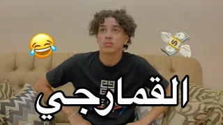 القمارجي  😂💔