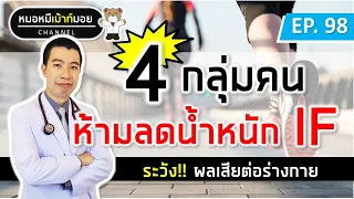 คนที่มีโรคประจำตัวอย่างเบาหวานหรือแผลในกระเพาะอาหารควรหลีกเลี่ยงการลดน้ำหนักแบบ I F หรือไม่? และเหตุผลคืออะไร?