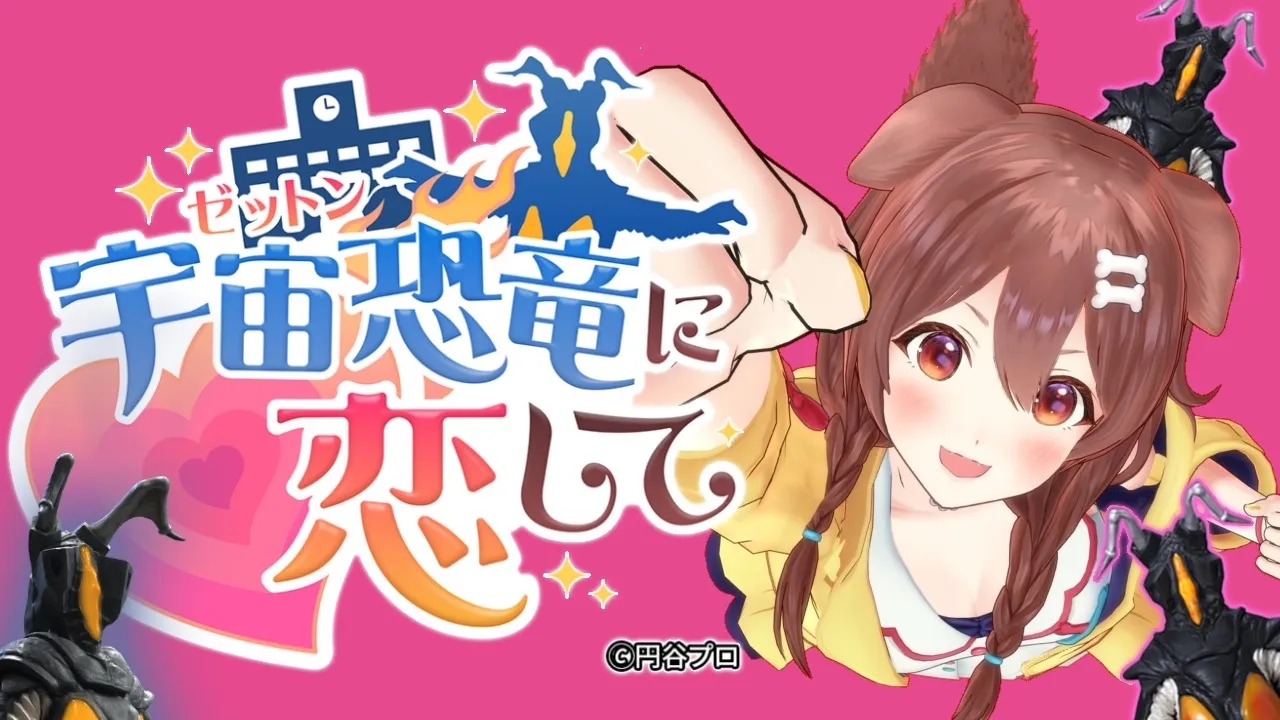 【ウルトラマン】超話題ゲーム『宇宙恐竜-ゼットン-に恋して』やるぞ！