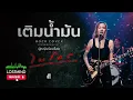 เติมน้ำมัน - ไมโคร  [Nu Metal - By LOSTMIND]