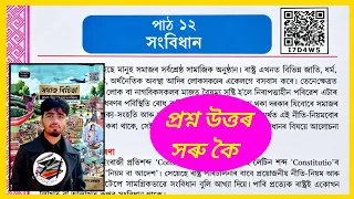 Class 7 Social Science Chapter 12 Assamese Medium | Class 7 Social Chapter 12 সংবিধান | I7D4W5