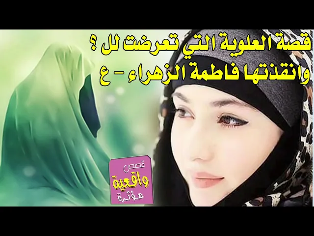 ⁣قصة مؤلمة - العلوية التي تعرضت للحرام من قبل شاب ايراني بيوم عاشوراء الامام الحسين وانقذتها الزهراء