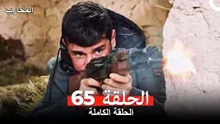 المحارب الحلقة 65 Arabic Dubbed 