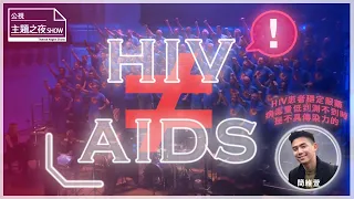 感染HIV不是愛滋病 別再搞錯了 AIDS迷思開箱 SHOW你知 公視主題之夜SHOW 