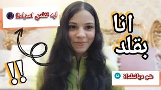 ليه بقلد اسراء نبيل Q A 