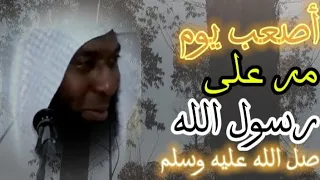 أصعب يوم مر على رسول الله صلى الله عليه وسلم أكثروا من الصلاة عليه 