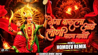 ganga barula ahe loni patan gavale instagram trending song homdev remix