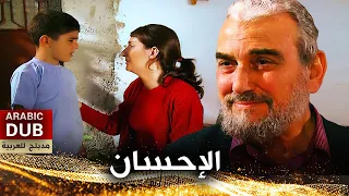 الإحسان فيلم تركي مدبلج للعربية Diriliş 