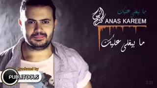 Anas Kareem Ma Byghla Alayk Ella Daoud أنس كريم ما بيغلى عليك  Anas Kareem Ma Byghla Alayk Ella Daoud أنس كريم ما بيغلى عليك