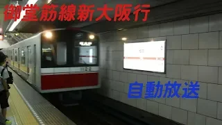 自動放送 Osaka Metro 御堂筋線 新大阪行 新大阪到着前 