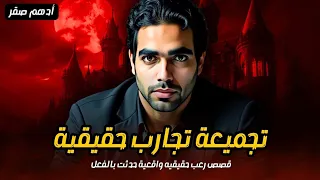 قصص رعب حقيقية واقعية حدثت بالفعل قصص المتابعين قصص مرعبة وتجارب حقيقية مخيفة رعب حقيقي 