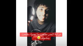 حالات واتساب مراية الحب طلعت بتشوف دندنها