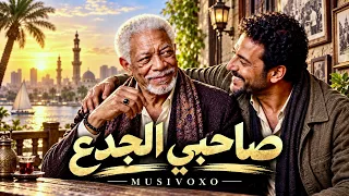 صاحبي الجدع    وقت الشدة تعرف مين سندك   أغنية شعبي مصري                 دندنها