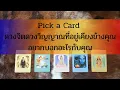 Pick a card ดวงจิต ดวงวิญญาณที่อยู่เคียงข้างคุณมาตลอด เขาอยากบอกอะไรกับคุณ
