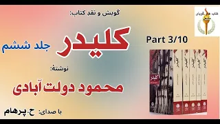 کتاب صوتی کلیدر جلد ششم بخش سوم نوشتۀ محمود دولت آبادی با صدای H Parham  کتاب صوتی کلیدر جلد ششم بخش سوم نوشتۀ محمود دولت آبادی با صدای H Parham
