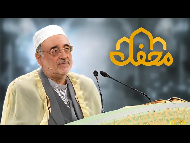 ⁣تلاوت استاد پیشکسوت قران  محمد رضا خرمیان | محفل 2026