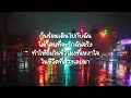 หนึ่งในไม่กี่คน-โบ สุนิตา    (เนื้อเพลง)