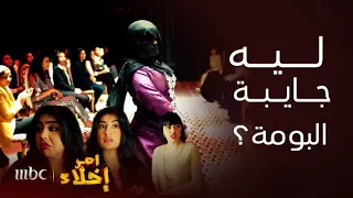 مسلسل أمر إخلاء   دلال موظفة زوجة خالها مودل لكن ياشين السرج عالبقر  فشلتها وعمشة نتفت جبهتها دندنها
