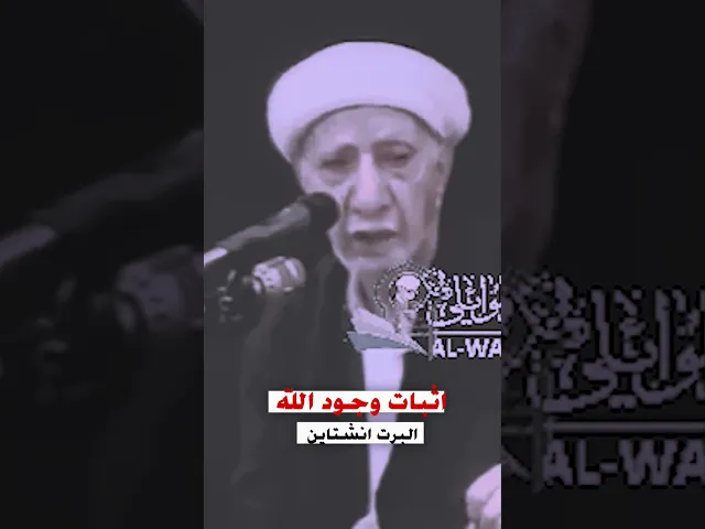 ⁣شاهد ماذا قال انشتاين عندما سائلوه عن الله عزوجل || الدكتور احمد الوائلي رحمه الله تعالى 💙