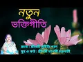 Lagu TUMI JEMON KORE REKHECHHO MORE by Tapasi Chakraborty || NEW SONG OF SRI SRI THAKUR ANUKULCHANDRA