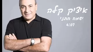 איציק קלה ישמח חתני  איציק קלה ישמח חתני