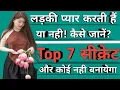 Download Lagu लड़की प्यार करती है या नही कैसे जाने? ऐसे पता करें