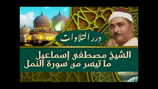 الشيخ مصطفى إسماعيل ما تيسر من سورة النمل قرآن السهرة 