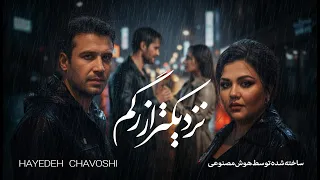 ریمیکس نزدیکتر از رگم با صدای هایده و چاوشی هوش مصنوعی 