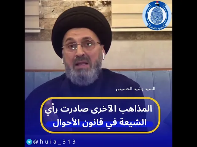 ⁣📌المذاهب الآخرى صادرت رأي الشيعة في قانون الأحوال الشخصية #مع_التعديل_لضمان_الحرية_الشخصية