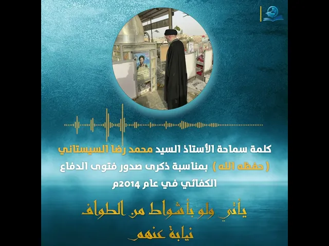 ⁣كلمة سماحة الأستاذ السيد محمد رضا السيستاني ( دامت بركاته ) في ذكرى صدور فتوى الدفاع الكفائي