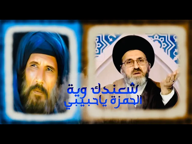 ⁣شعنده عركة وية الحمزة، بعض الناس ماعدهم شغل وعمل | السيد رشيد الحسيني