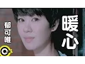 Download Lagu 郁可唯 Yisa Yu【暖心】Official Music Video