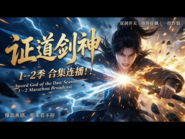 证道剑神1--2季合集