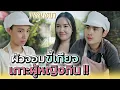 Lagu ผัวคนนี้ฉันยกให้..ไม่รับคืน !! - พลุแตก แชนแนล