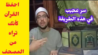 سر عجيب   لن تنسى القرآن بهذه الطريقة   قوة الذاكرة البصرية   سويد دندنها