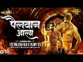 Download Lagu PAILWAN ALA || DHAMAL MIX ||  ITS NILESH N.A X VIJAY V.S