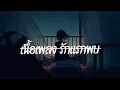 รักแรกพบ - TATTOO COLOUR  ( เนื้อเพลง )