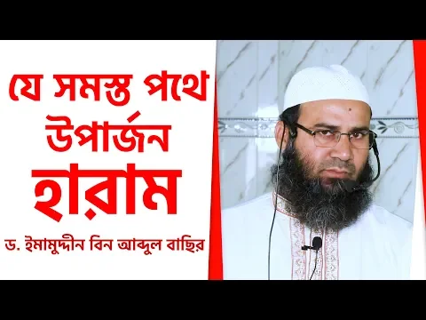 হারাম উপার্জনের ভয়াবহ পরিনতি