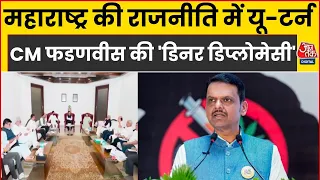 Maharashtra Politics: महाराष्ट्र की राजनीति में अचानक एक बड़ा यू-टर्न देखने को मिल रहा | CM Fadnavis