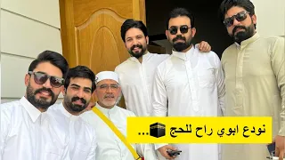 نودع ابوي للحج 