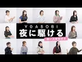 Download Lagu 【生徒と講師で歌う】夜に駆ける / YOASOBI【歌い方解説付き by シアーミュージック】