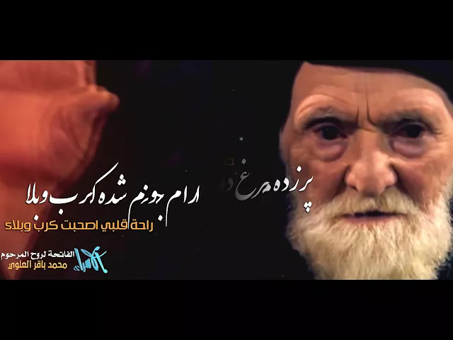 ⁣ذكري وجودي - المرحوم السيد محمد باقر العلوي + ناصر الكربلائي - جديد صفر 1439