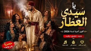 يا سيدي العطار   أقوى أغنية شعبية        يا سيدي العطار                                              دندنها