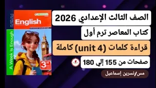 قراءة كلمات Unit 4 الوحدة الرابعةكاملةإنجليزي ثالثة إعدادي كتاب المعاصر ترم أول2026صفحات من155إلي180 