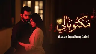مكتوبالي   أجمل أغنية حب مصرية رومانسية جديدة                               دندنها