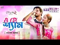 Download Lagu O Hey Shyam ( ও হে শ্যাম ) Full Video Song | Siam | Pujja | Imran | Kona | Rafi | Jaaz multimedia