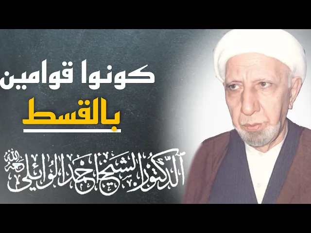 ⁣محاضرة كاملة (يا أيها الذين آمنوا كونوا قوامين بالقسط شهداء لله ولو على أنفسكم) ||الشيخ احمد الوائلي