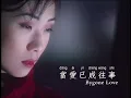 【ENG SUB】 Sandy Lam 林憶蓮 & Jonathan Lee 李宗盛【Bygone Love 當愛已成往事】Official Music Video