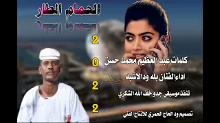 جديد22 20 الفنان بله ود الاشبه الحمام الطار  جديد22 20 الفنان بله ود الاشبه الحمام الطار