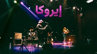 Eriko Coolshy Live In Casablanca أغنية بداية إيروكا 